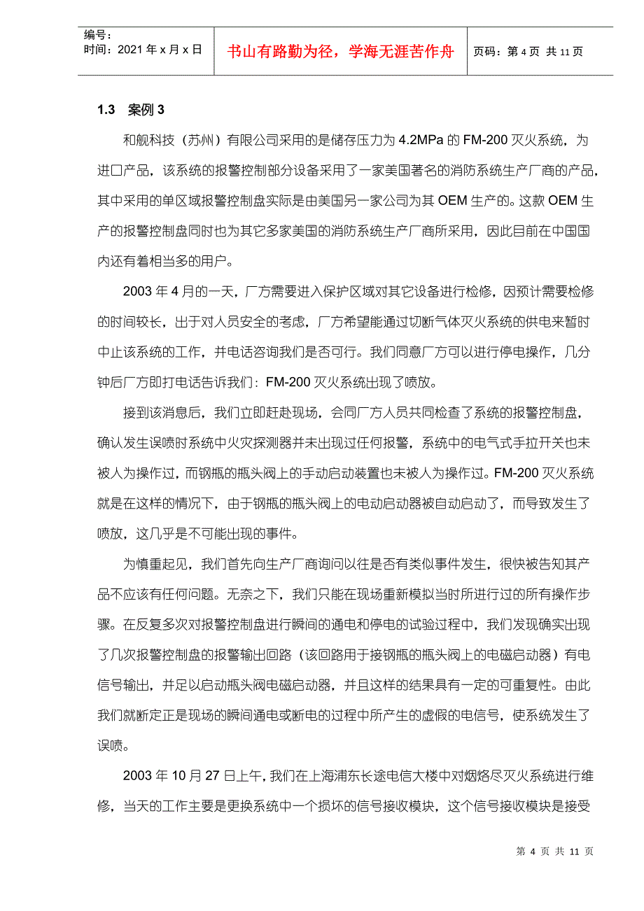 气体灭火系统误喷案例的分析及系统使用安全性问题的探讨(doc11)(1)_第4页