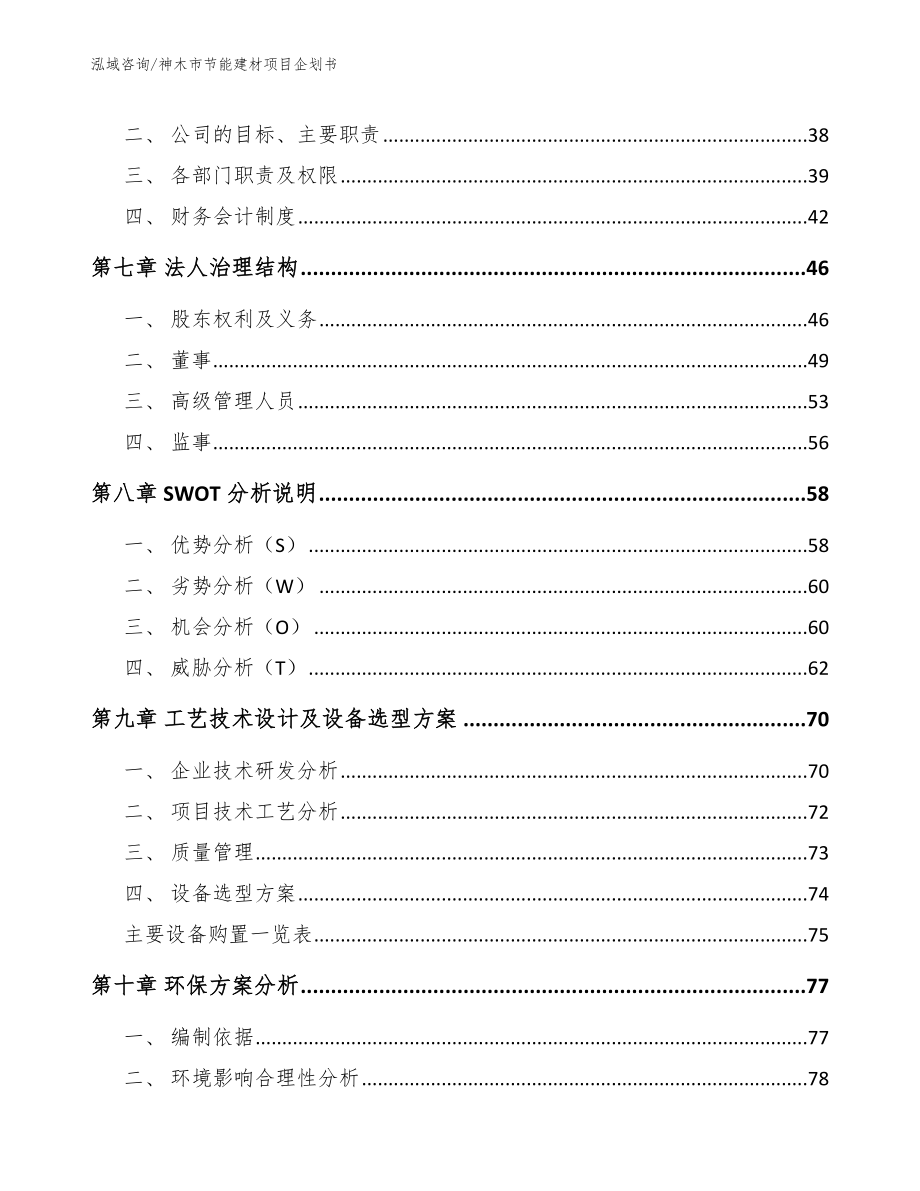 神木市节能建材项目企划书（范文）_第4页