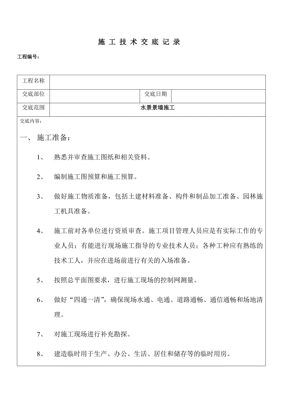 某水景景墙施工技术交底_第1页