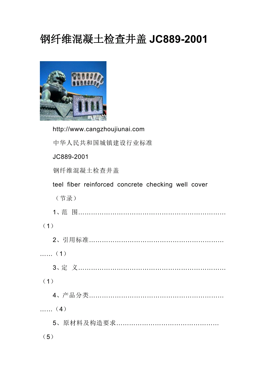 钢纤维混凝土检查井盖JC8892001_第1页