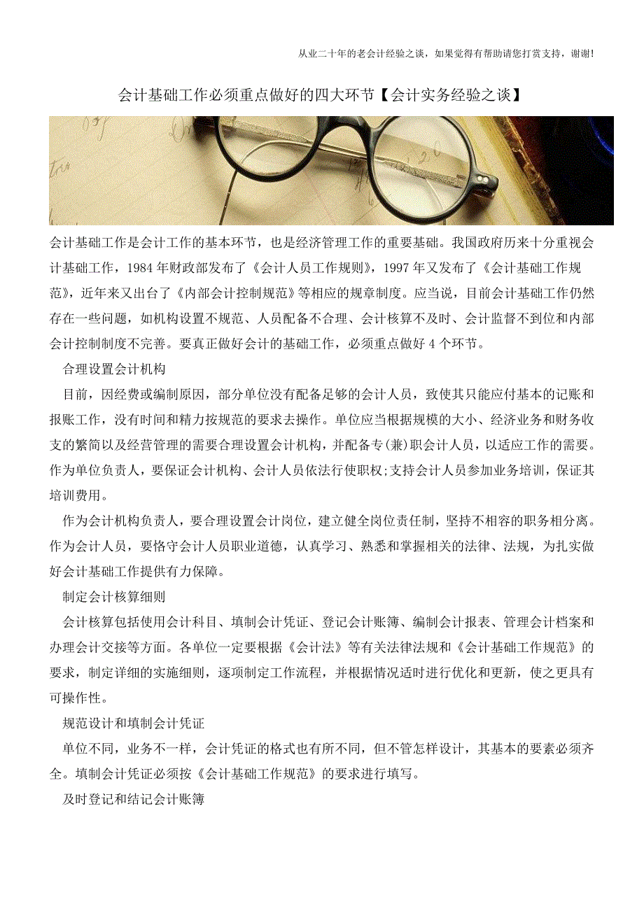 会计基础工作必须重点做好的四大环节【会计实务经验之谈】.doc_第1页