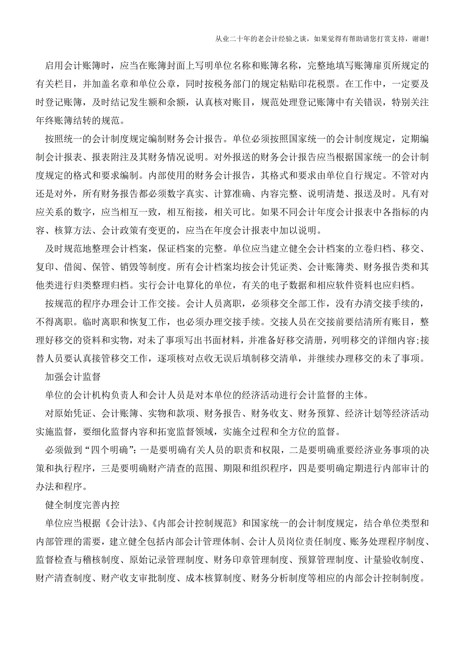 会计基础工作必须重点做好的四大环节【会计实务经验之谈】.doc_第2页