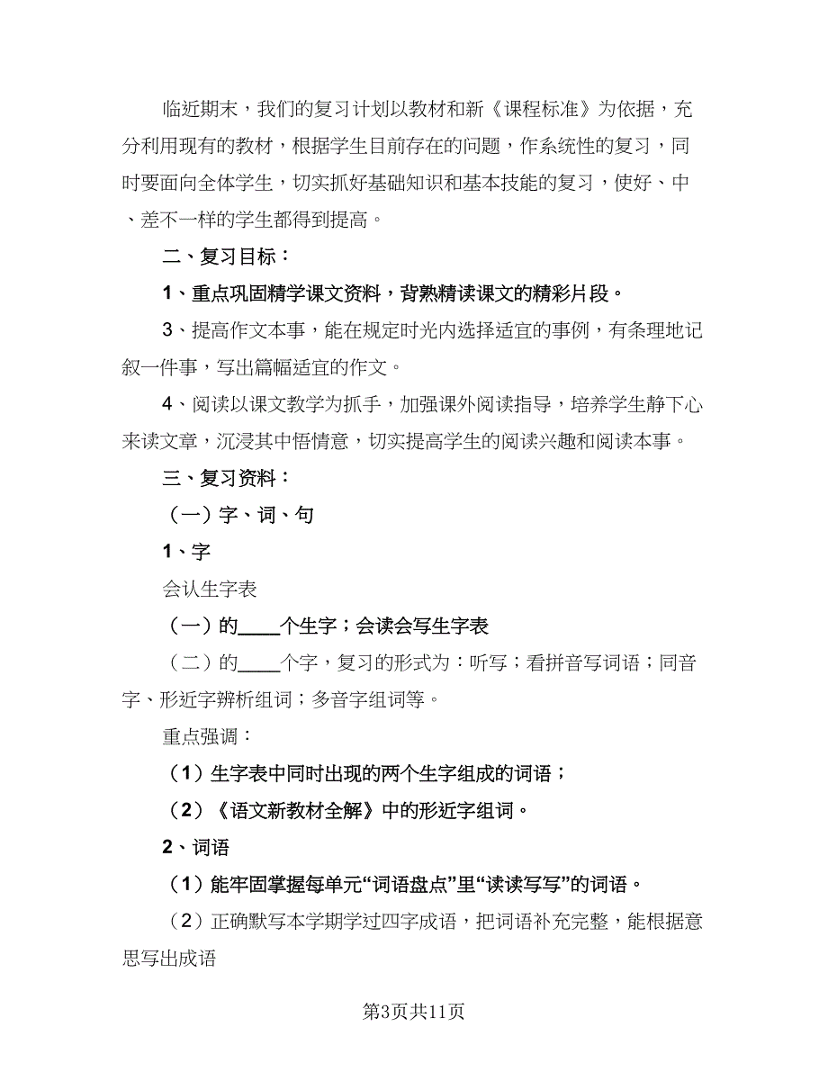 一年级新学期语文教学计划范文（4篇）_第3页