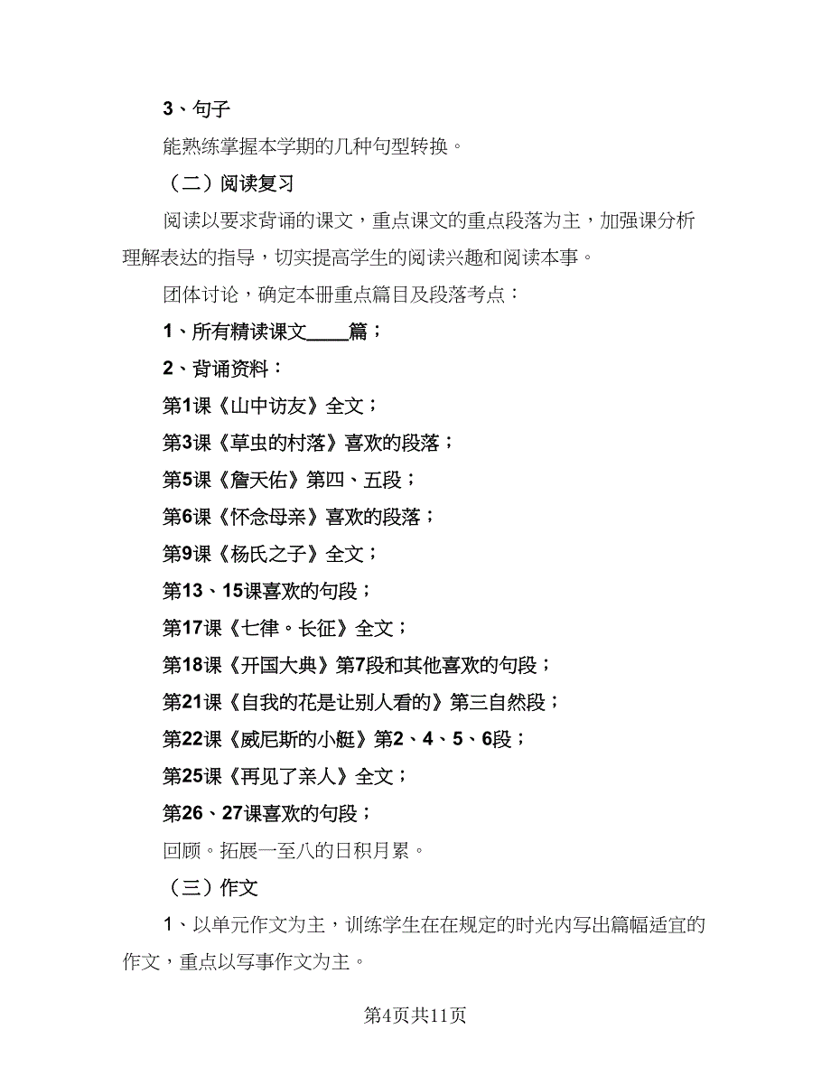 一年级新学期语文教学计划范文（4篇）_第4页