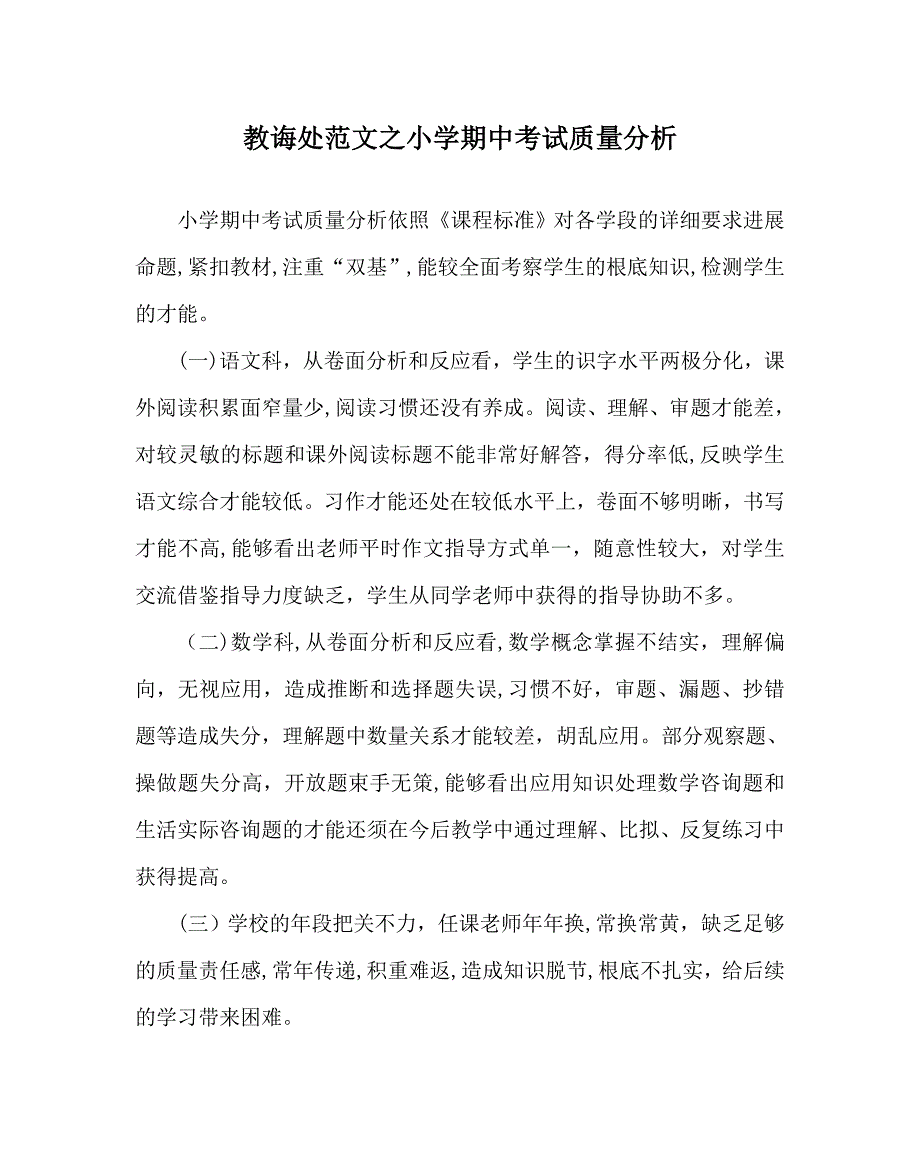 教导处范文小学期中考试质量分析_第1页