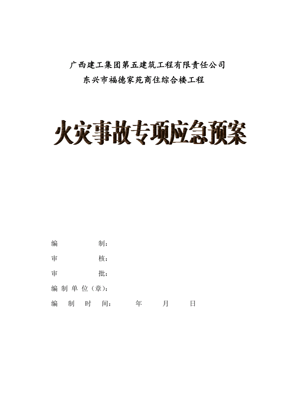 火灾事故专项应急全新预案_第1页