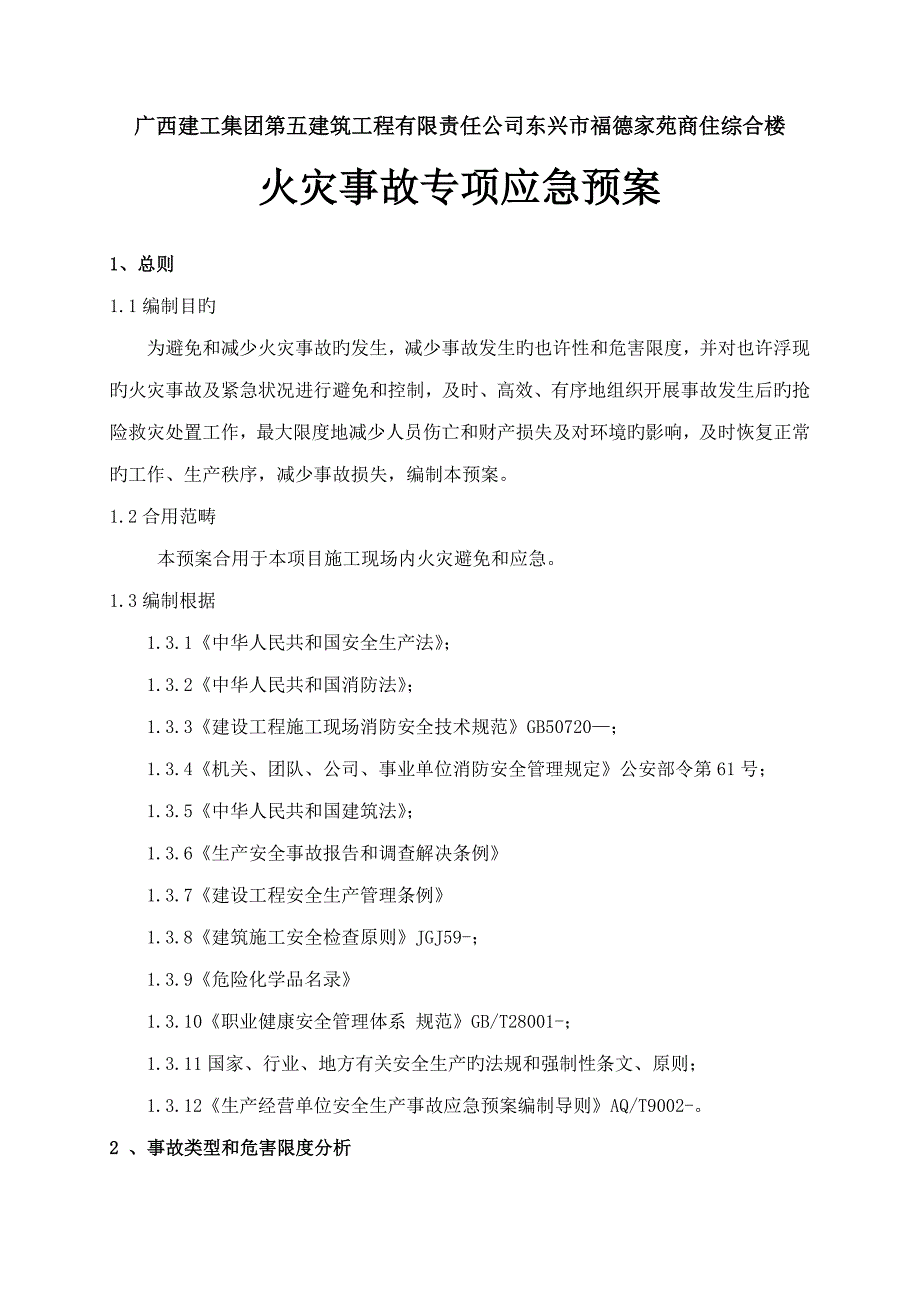 火灾事故专项应急全新预案_第3页