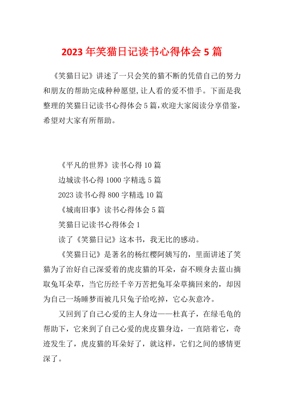 2023年笑猫日记读书心得体会5篇_第1页