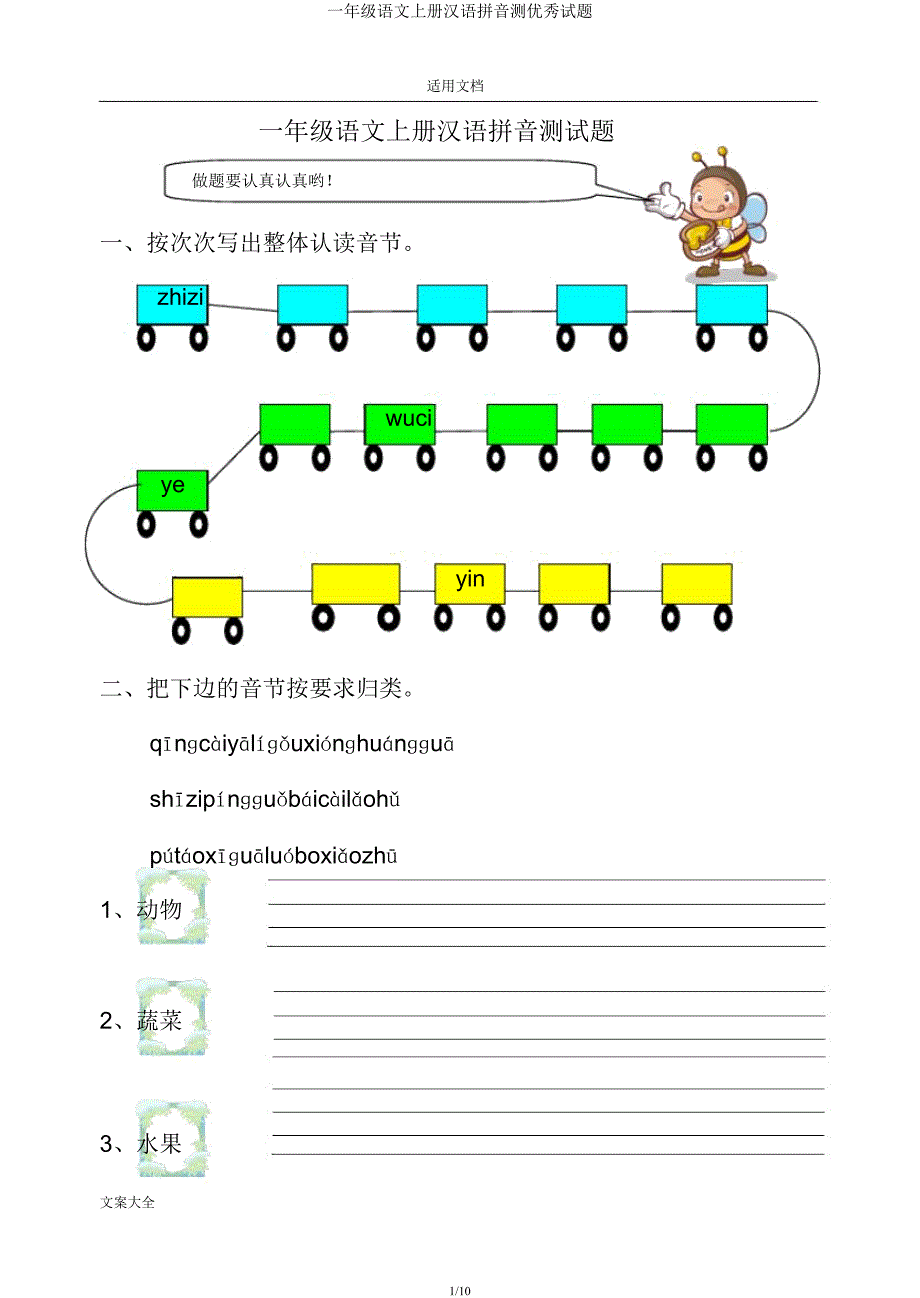 一年级语文上册汉语拼音测精彩试题.docx_第1页