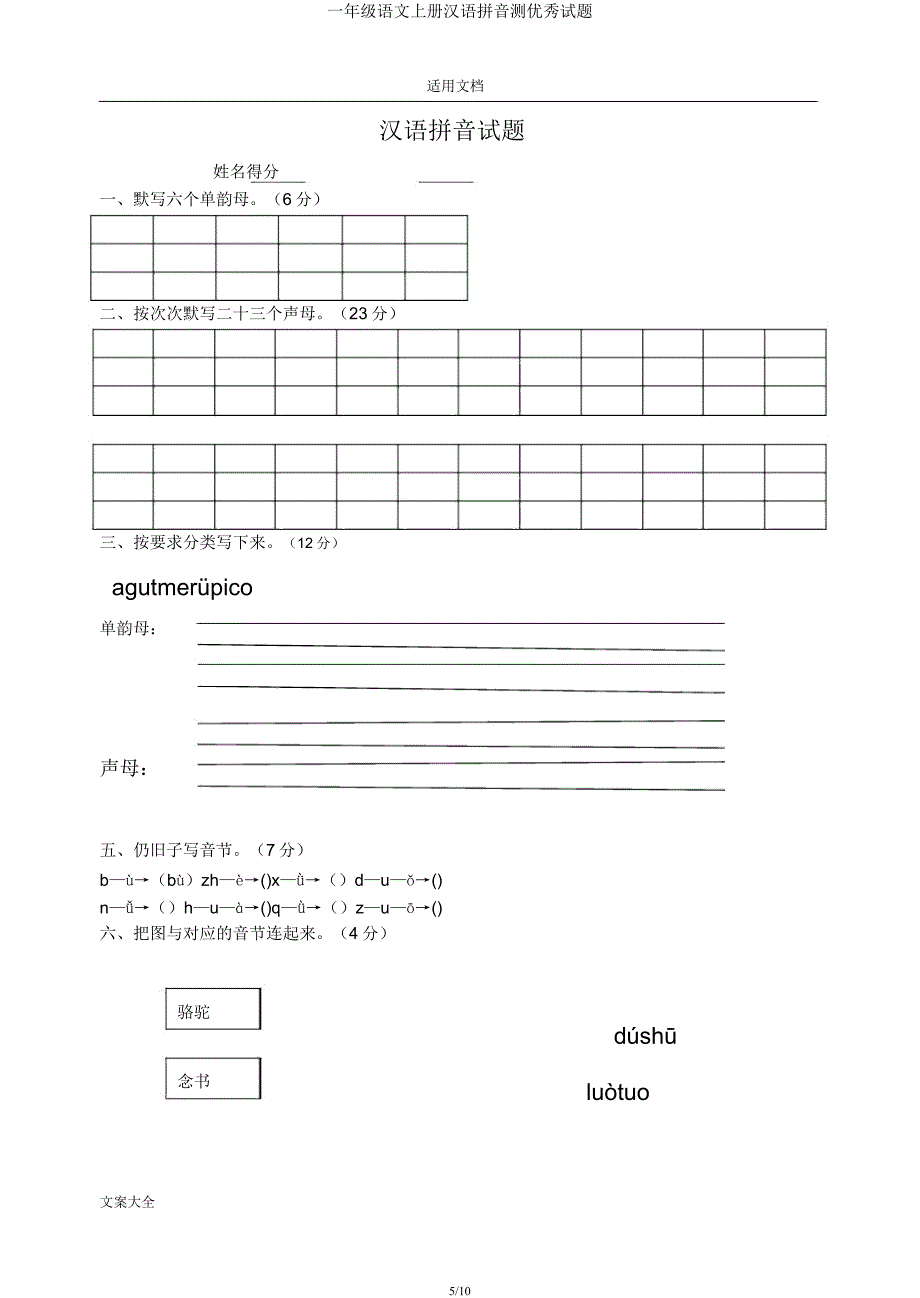 一年级语文上册汉语拼音测精彩试题.docx_第5页