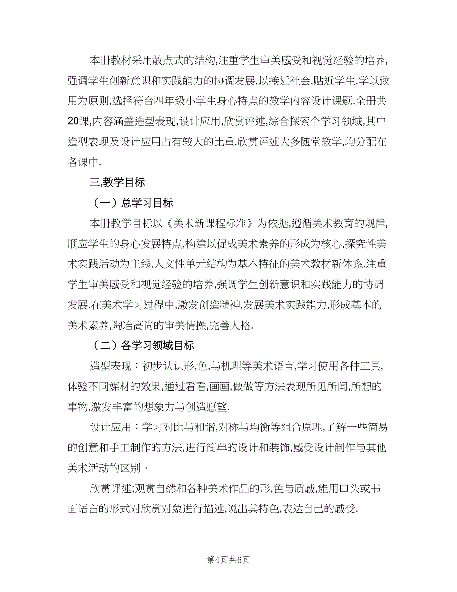 人教版四年级美术教学计划范文（二篇）_第4页