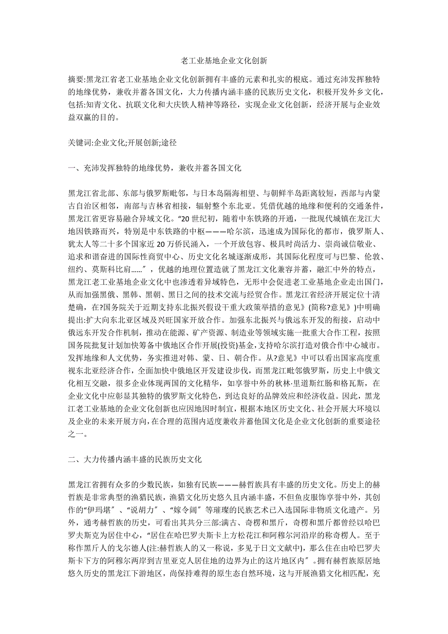 老工业基地企业文化创新.doc_第1页