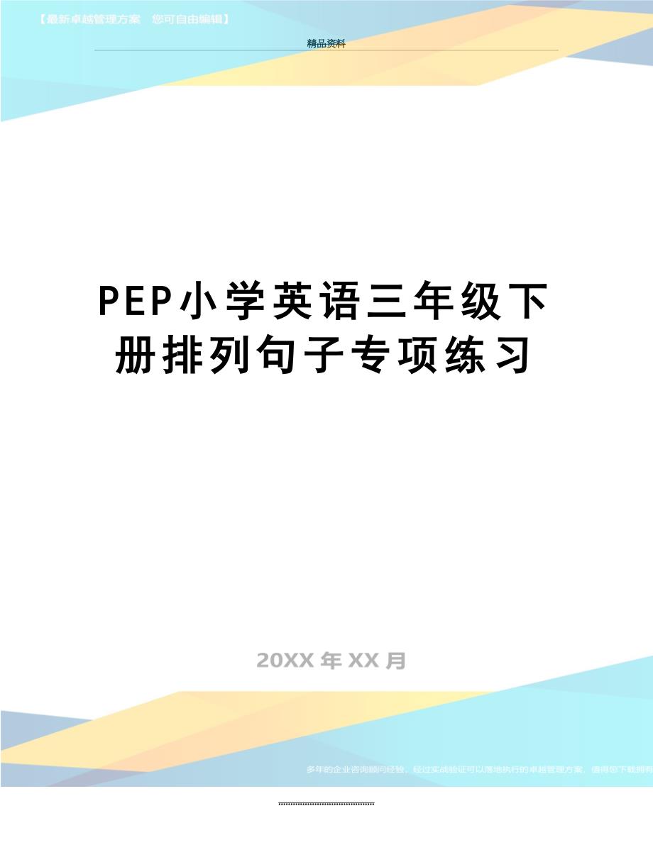 最新PEP小学英语三年级下册排列句子专项练习_第1页