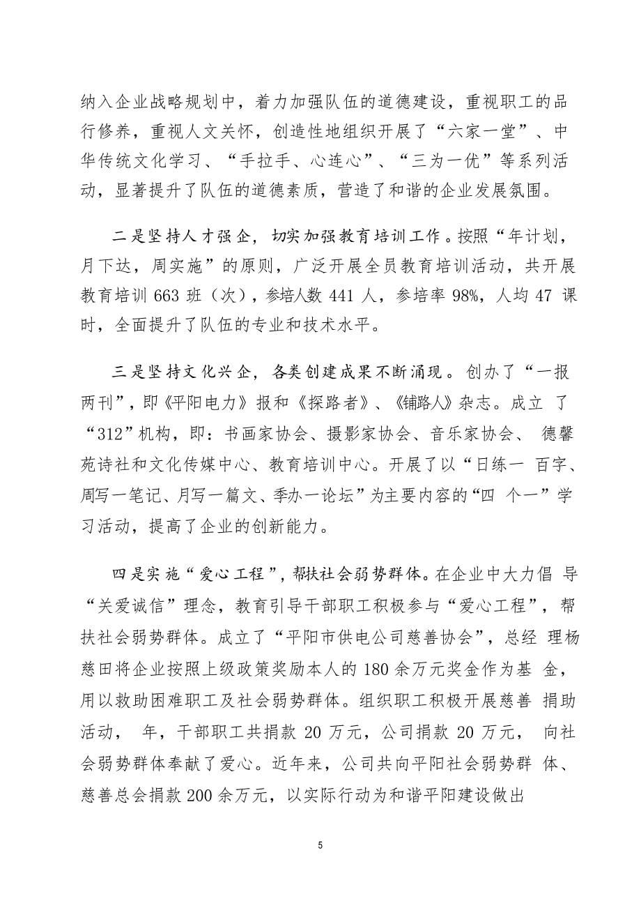 融入中心 服务大局 履行责任 负重奋进市供电公司工作总结与工作亮点_第5页