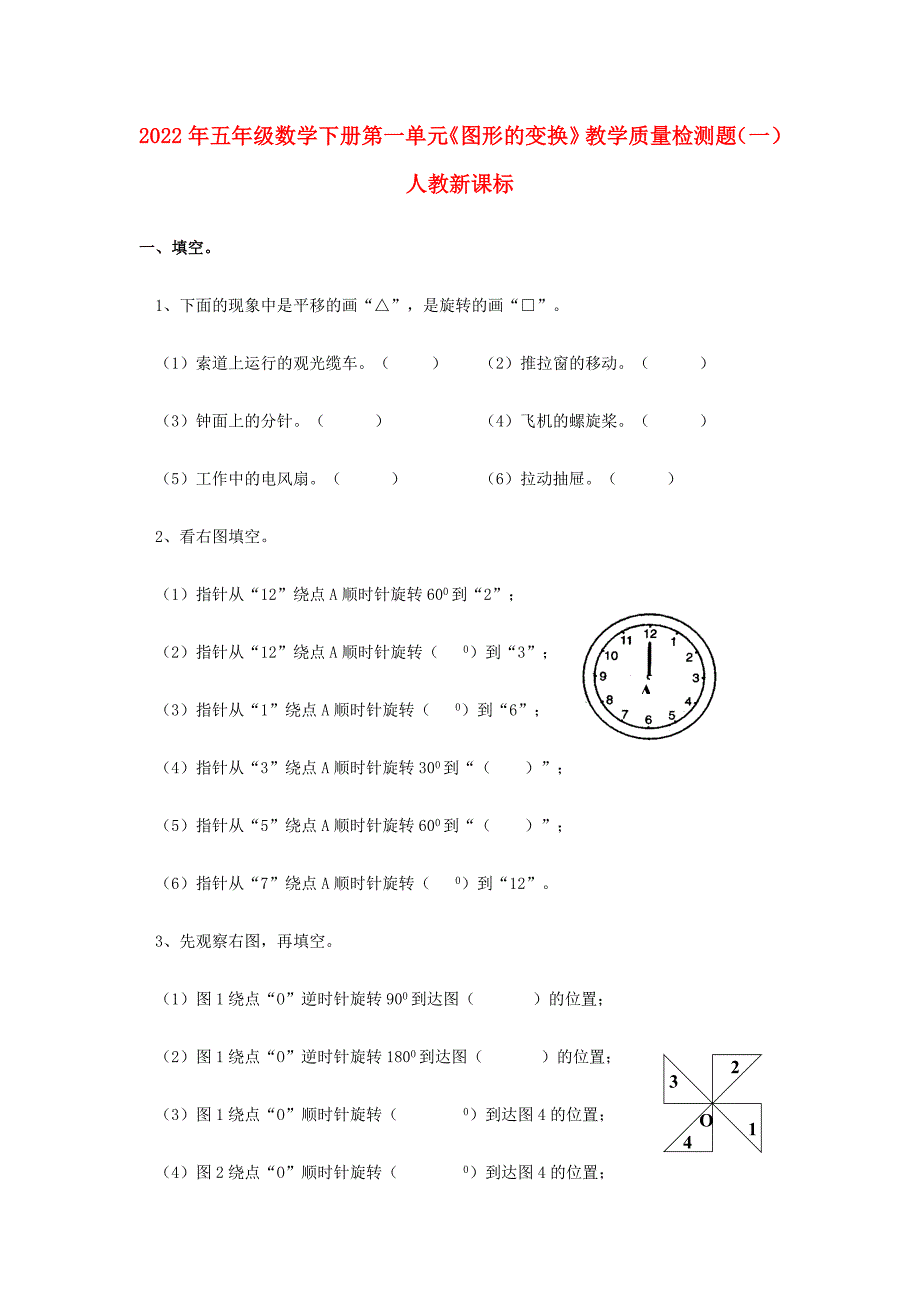 2022年五年级数学下册 第一单元《图形的变换》教学质量检测题（一） 人教新课标_第1页