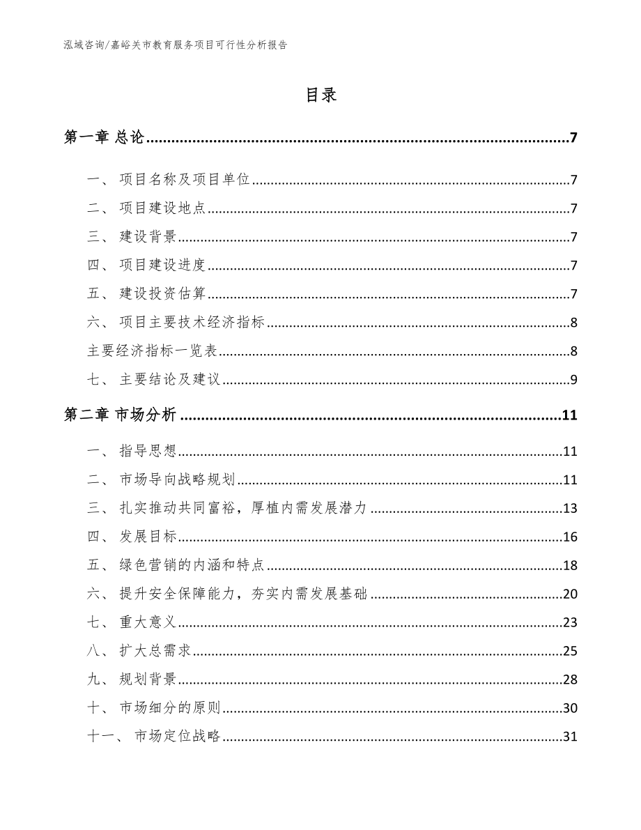 嘉峪关市教育服务项目可行性分析报告_模板参考_第2页