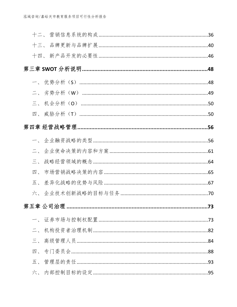 嘉峪关市教育服务项目可行性分析报告_模板参考_第3页