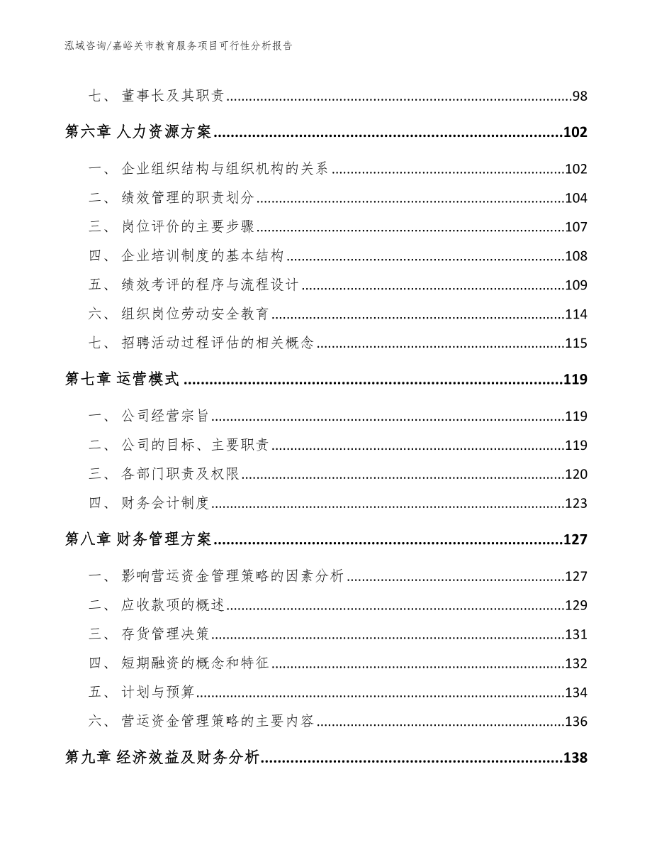 嘉峪关市教育服务项目可行性分析报告_模板参考_第4页