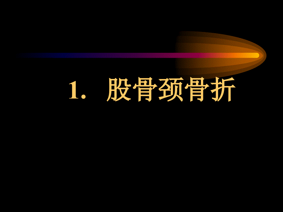 《中医骨伤科学》教学课件：下肢骨折_第4页