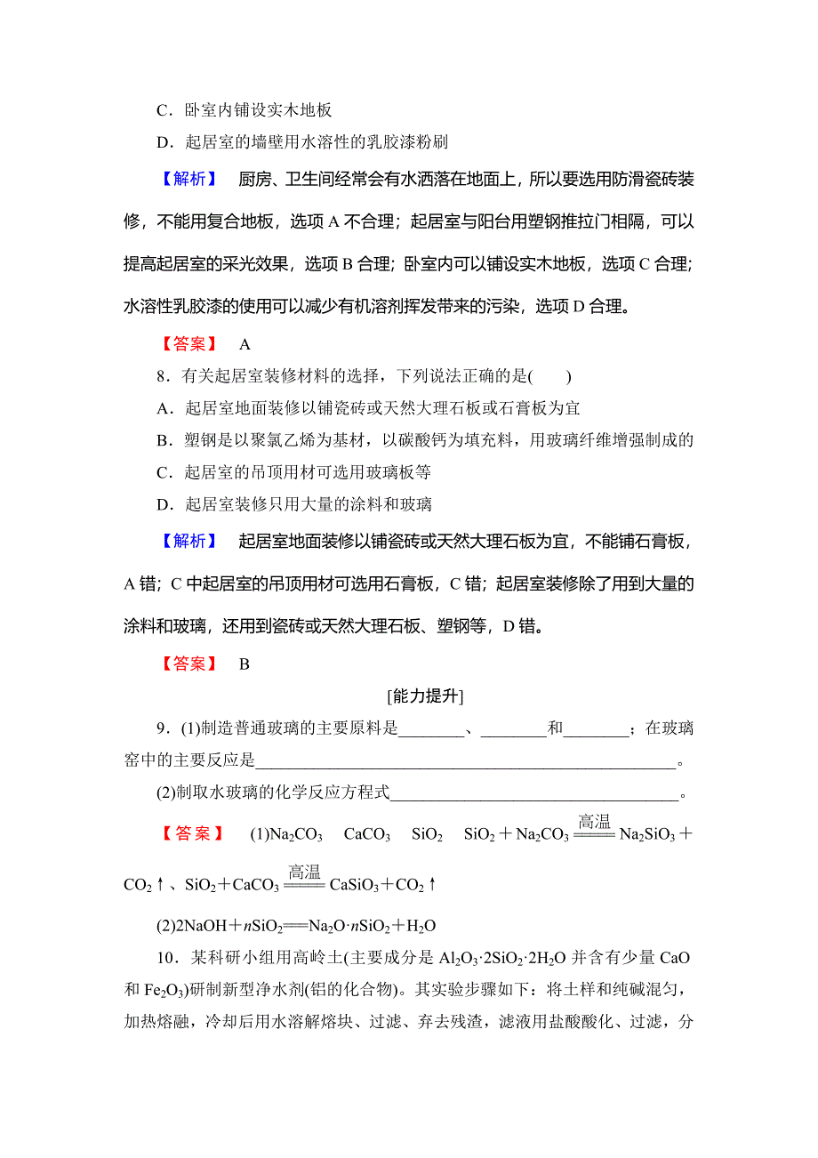 精品高中化学鲁教版选修1学业分层测评：主题4 认识生活中的材料13 Word版含解析_第3页