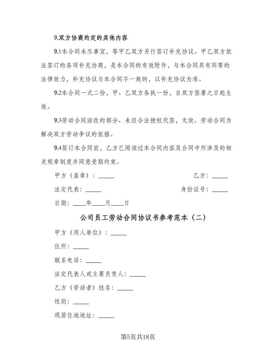 公司员工劳动合同协议书参考范本（4篇）.doc_第5页