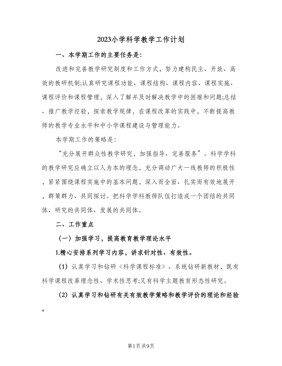 2023小学科学教学工作计划（2篇）.doc_第1页