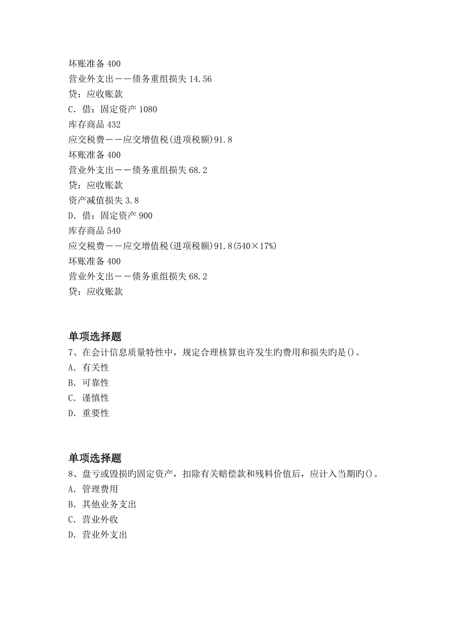 会计专业中级会计实务选择题精_第4页