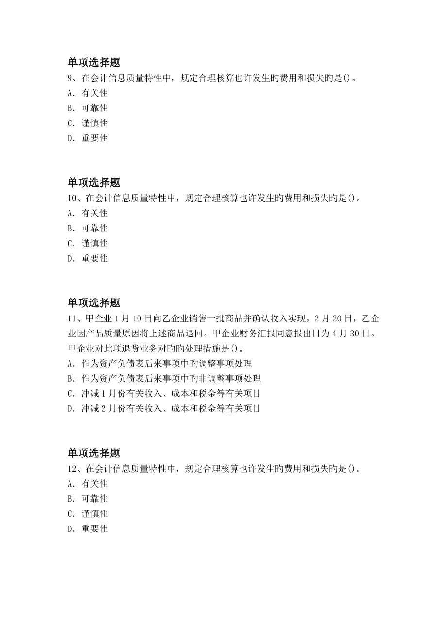 会计专业中级会计实务选择题精_第5页