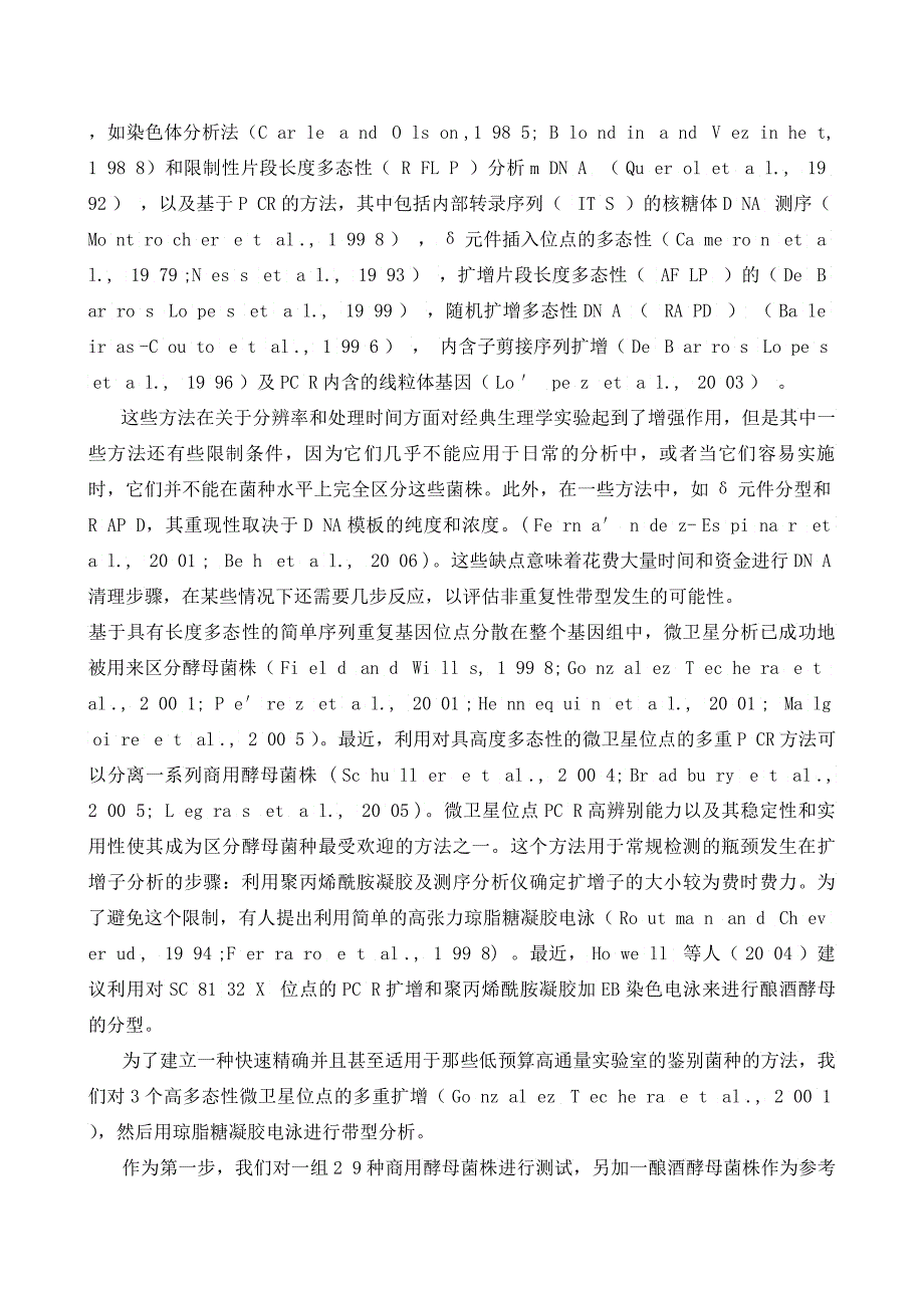 利用小随体多重CR和带型鉴别酿酒酵母菌株_第2页