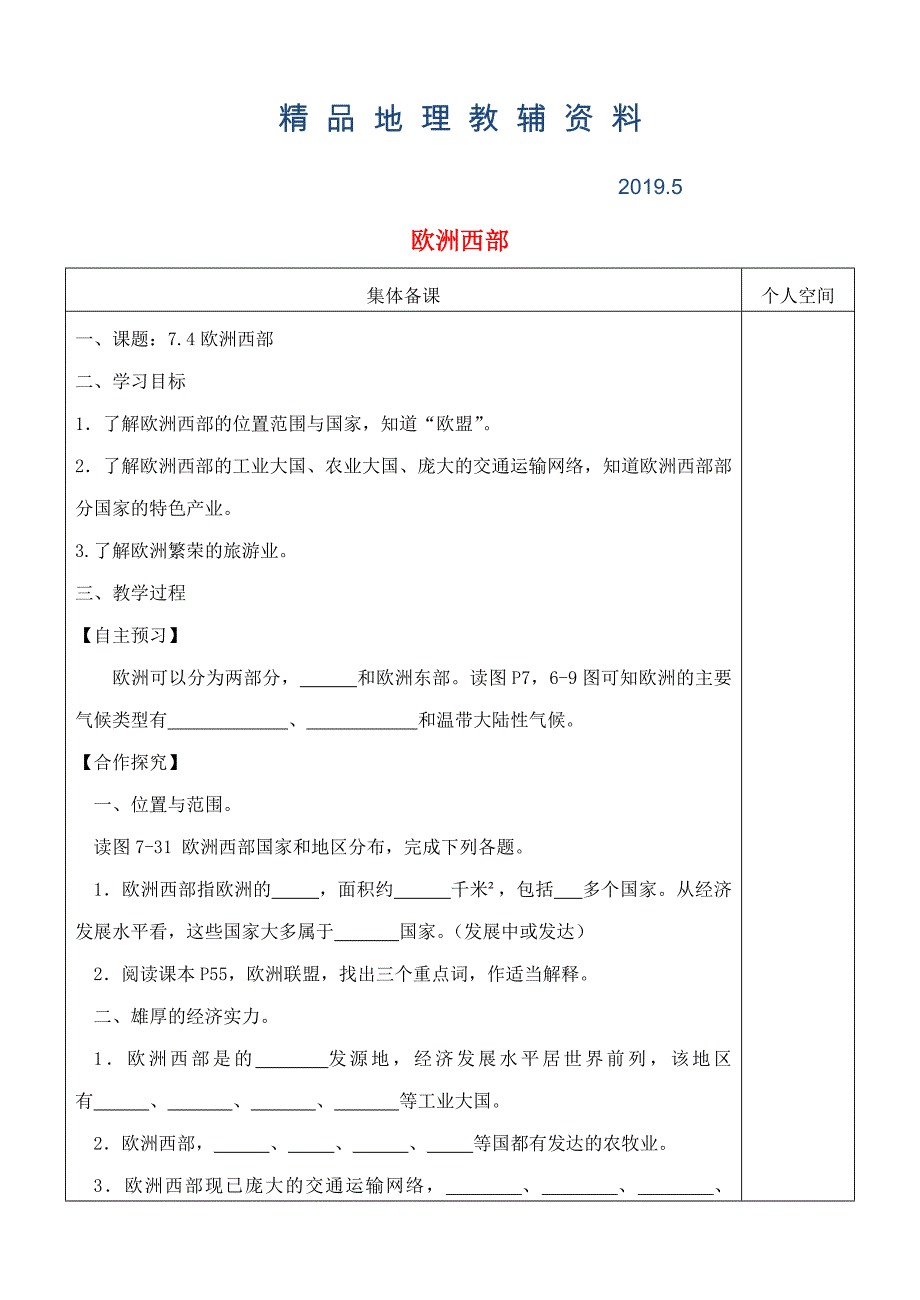 七年级地理下册7.4欧洲西部导学案新版湘教版_第1页