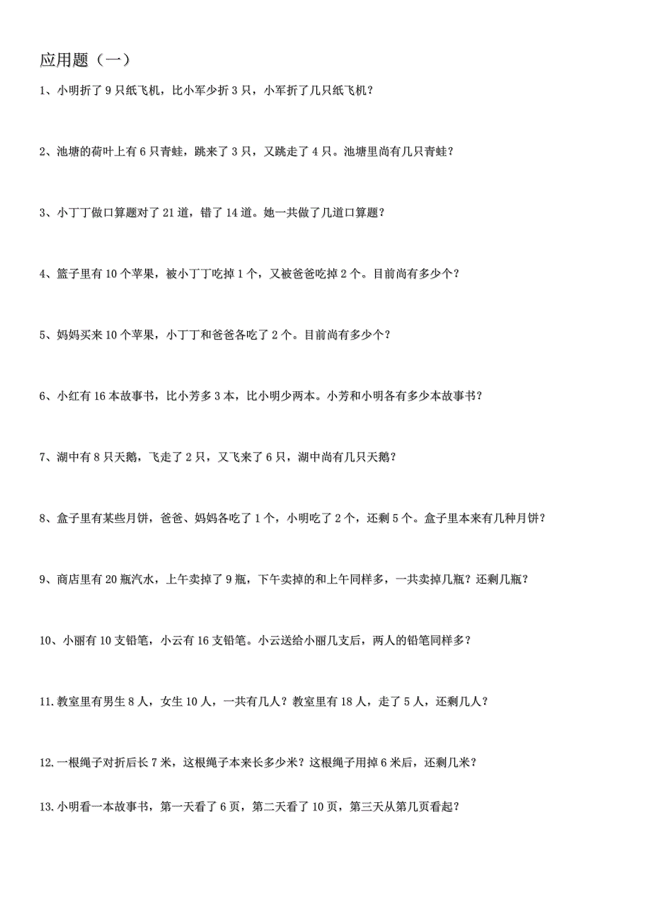 小学一年级数学下册应用题集锦_第1页