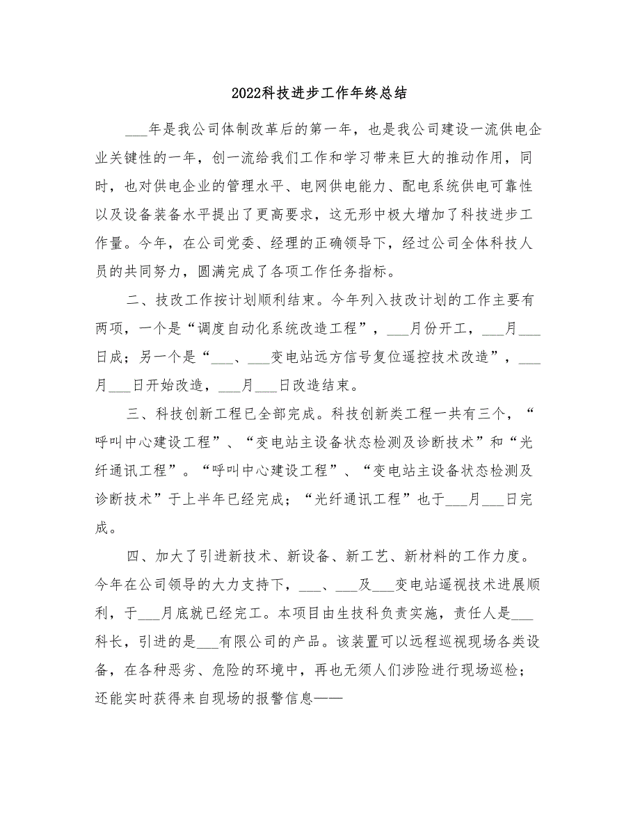 2022科技进步工作年终总结_第1页