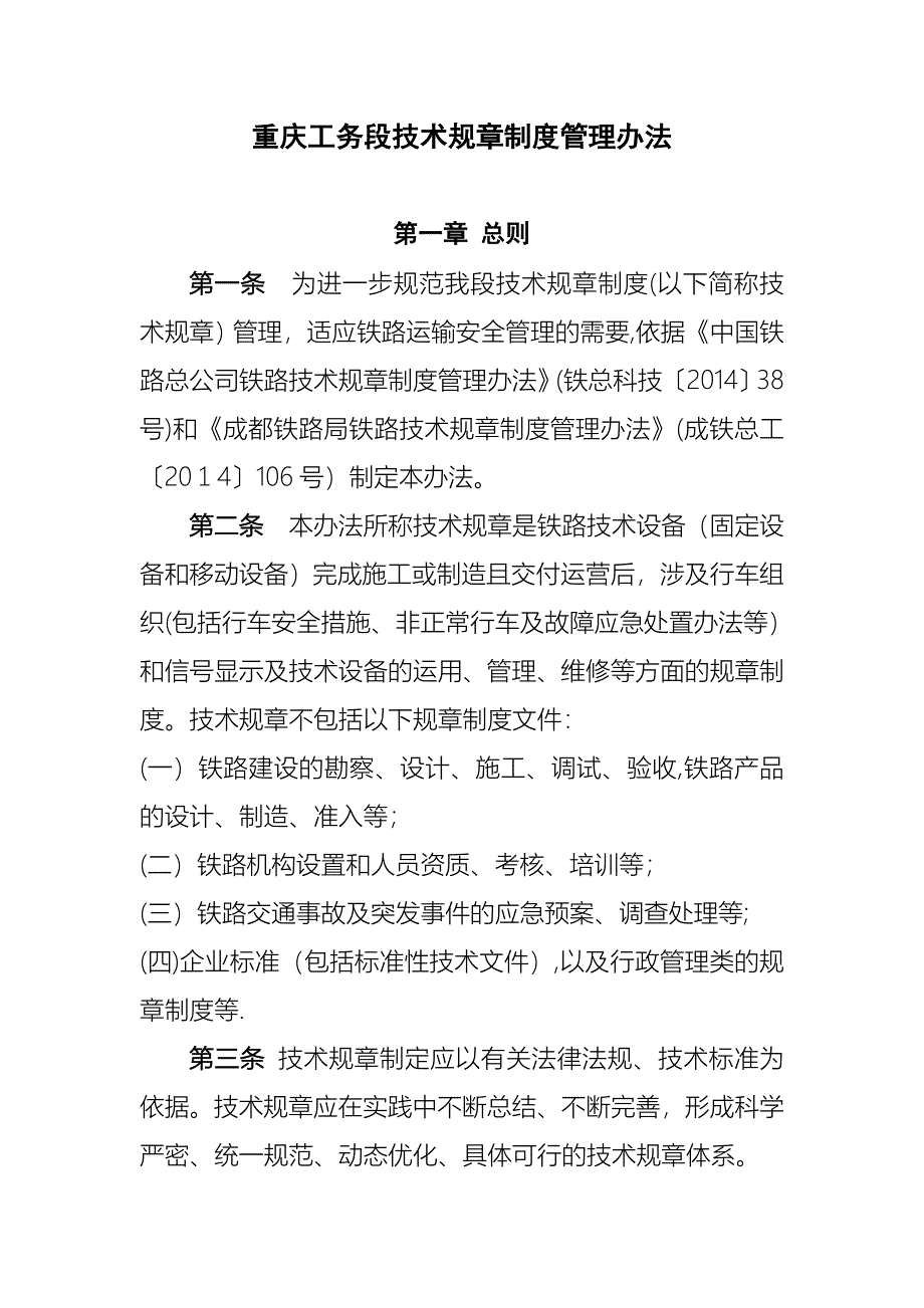 《重庆工务段技术规章制度-管理办法》[1]【可编辑范本】.doc_第1页