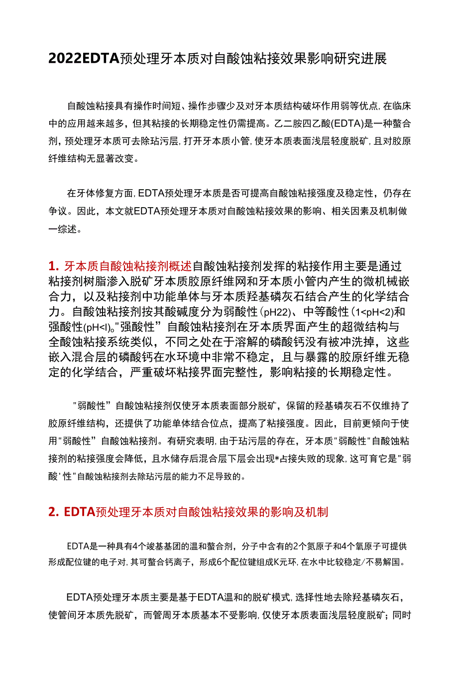 2022 EDTA预处理牙本质对自酸蚀粘接效果影响研究进展0001.docx_第1页