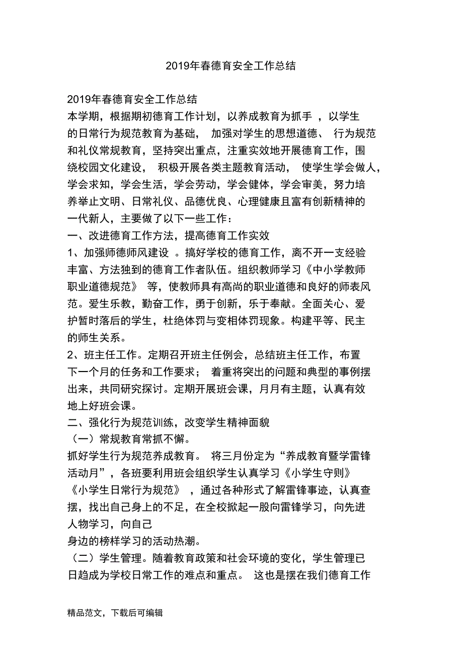 2019年春德育安全工作总结_第1页