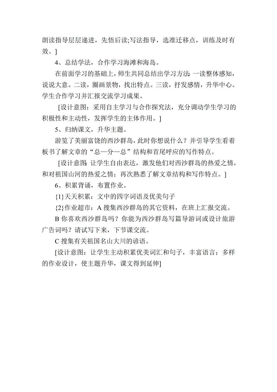 《富饶的西沙群岛》说课稿.doc_第4页