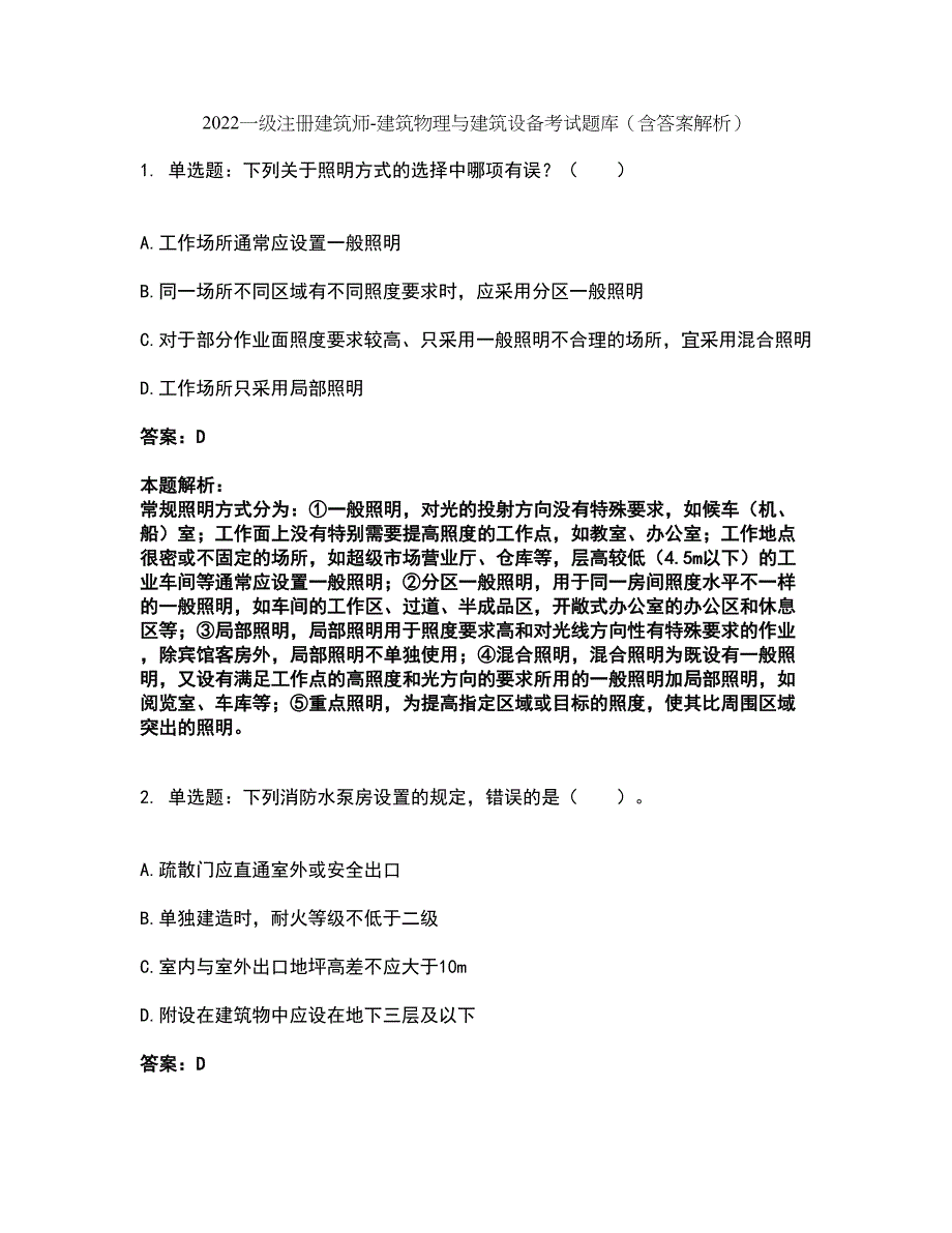 2022一级注册建筑师-建筑物理与建筑设备考试题库套卷2（含答案解析）_第1页