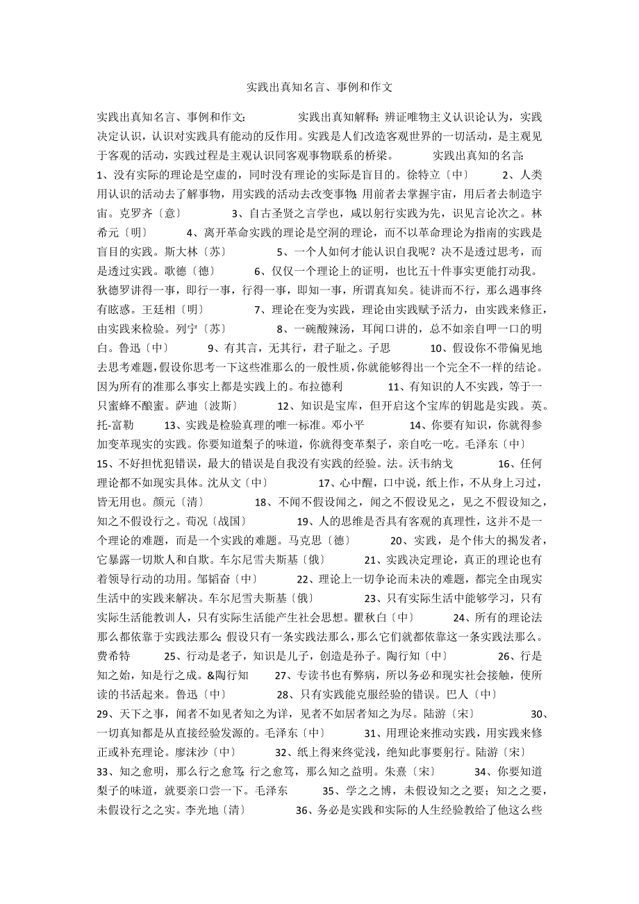 实践出真知名言、事例和作文_第1页