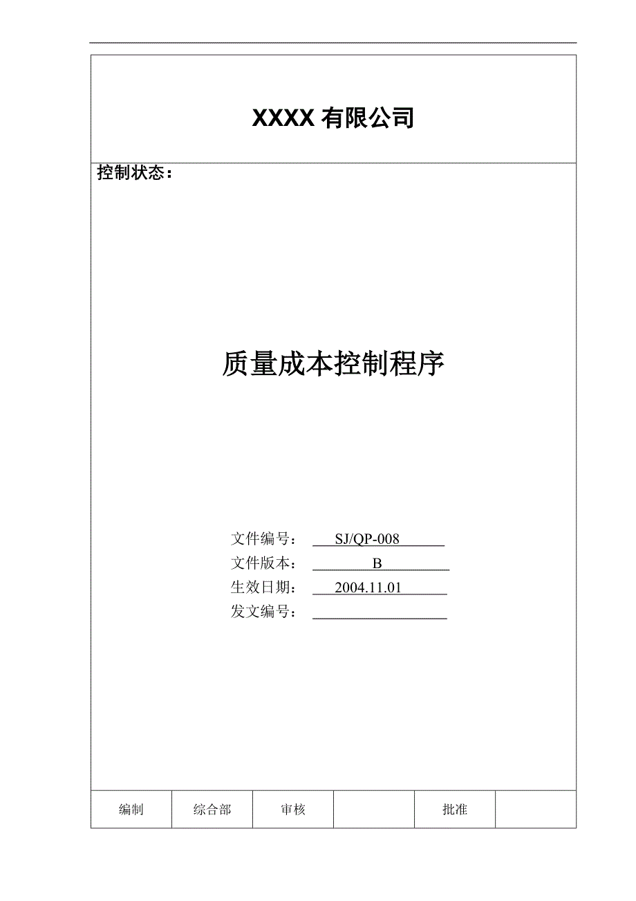 【管理精品】008 质量成本控制程序_第1页