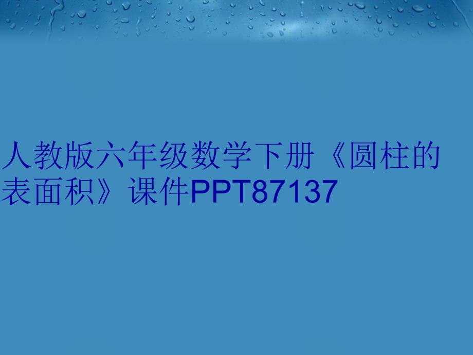 人教版六年级数学下册《圆柱的表面积》课件87137电子版本_第1页