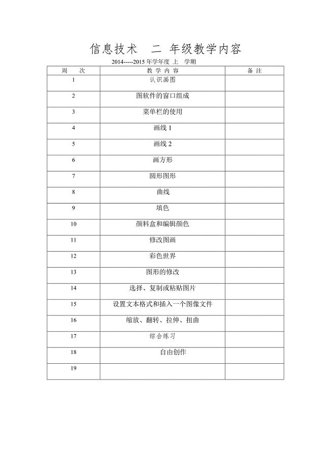 沈阳出版社二年级信息技术上册教案