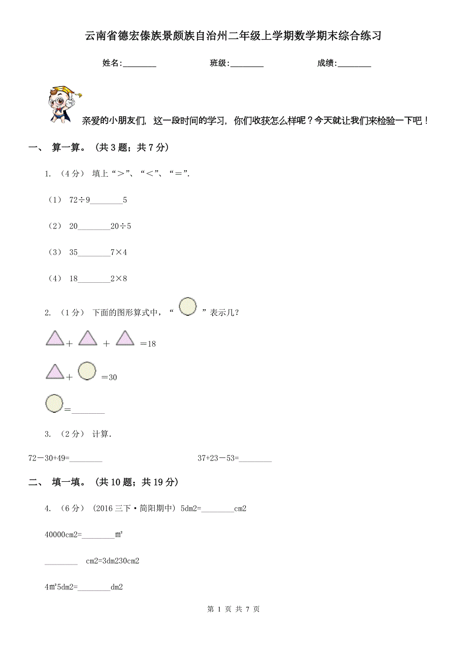 云南省德宏傣族景颇族自治州二年级上学期数学期末综合练习_第1页