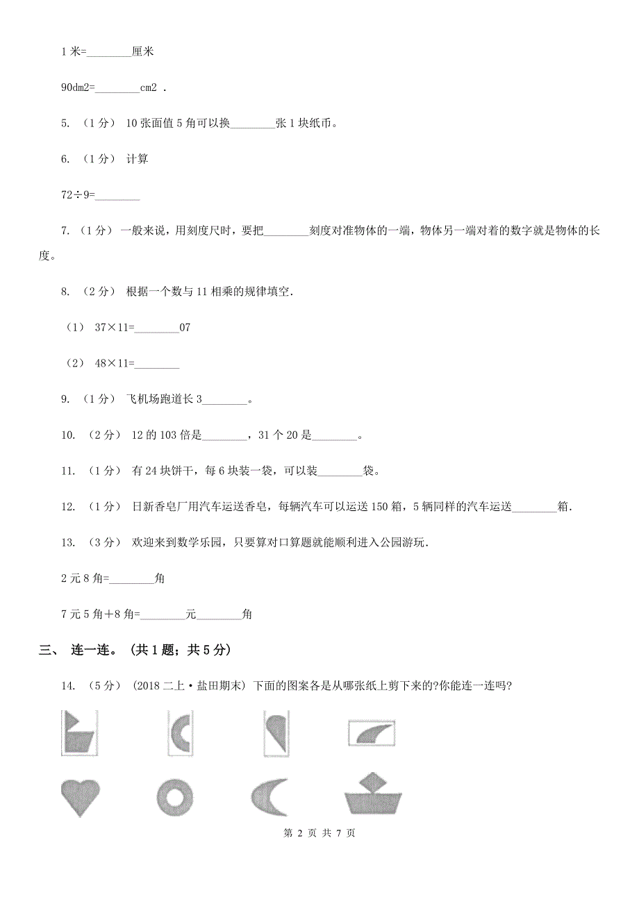 云南省德宏傣族景颇族自治州二年级上学期数学期末综合练习_第2页