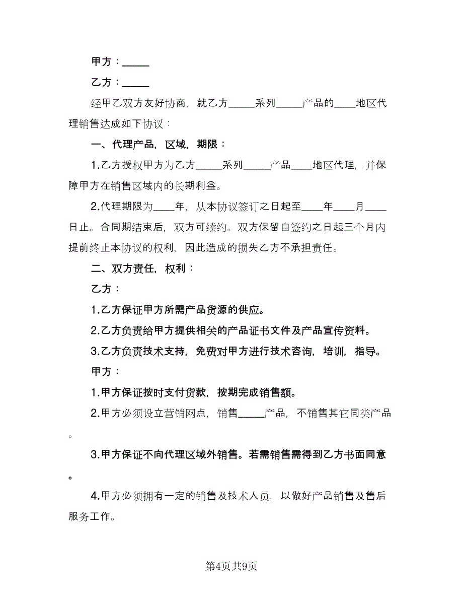 电子产品区域销售代理协议书范文（3篇）.doc_第4页