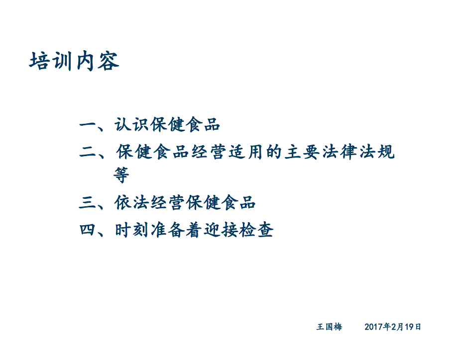 保健食品经营管理培训课件_第2页