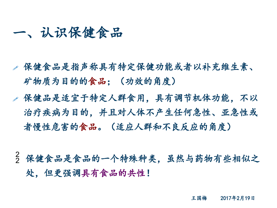 保健食品经营管理培训课件_第3页