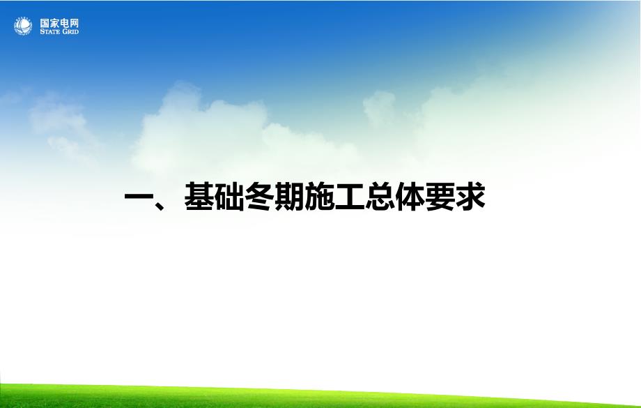 冬季施工管理要求解析_第3页