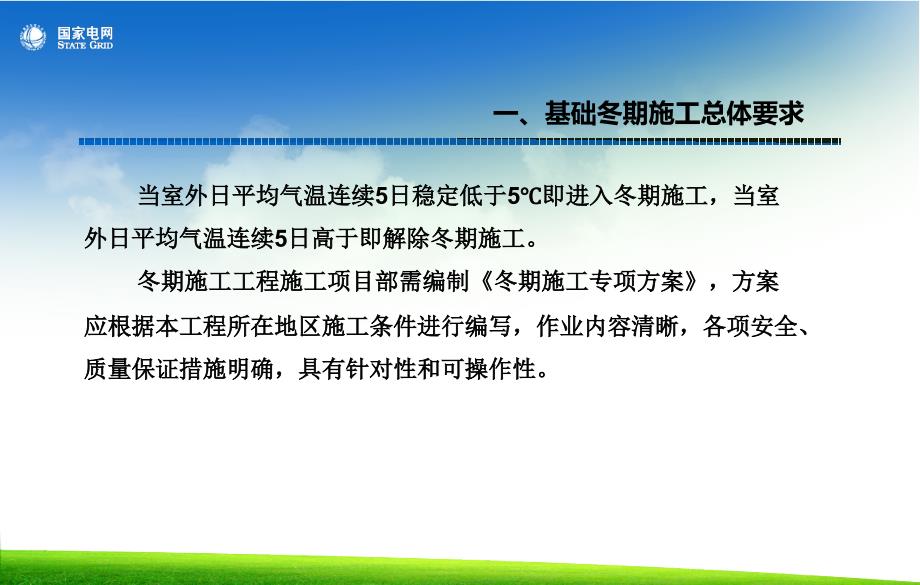 冬季施工管理要求解析_第4页