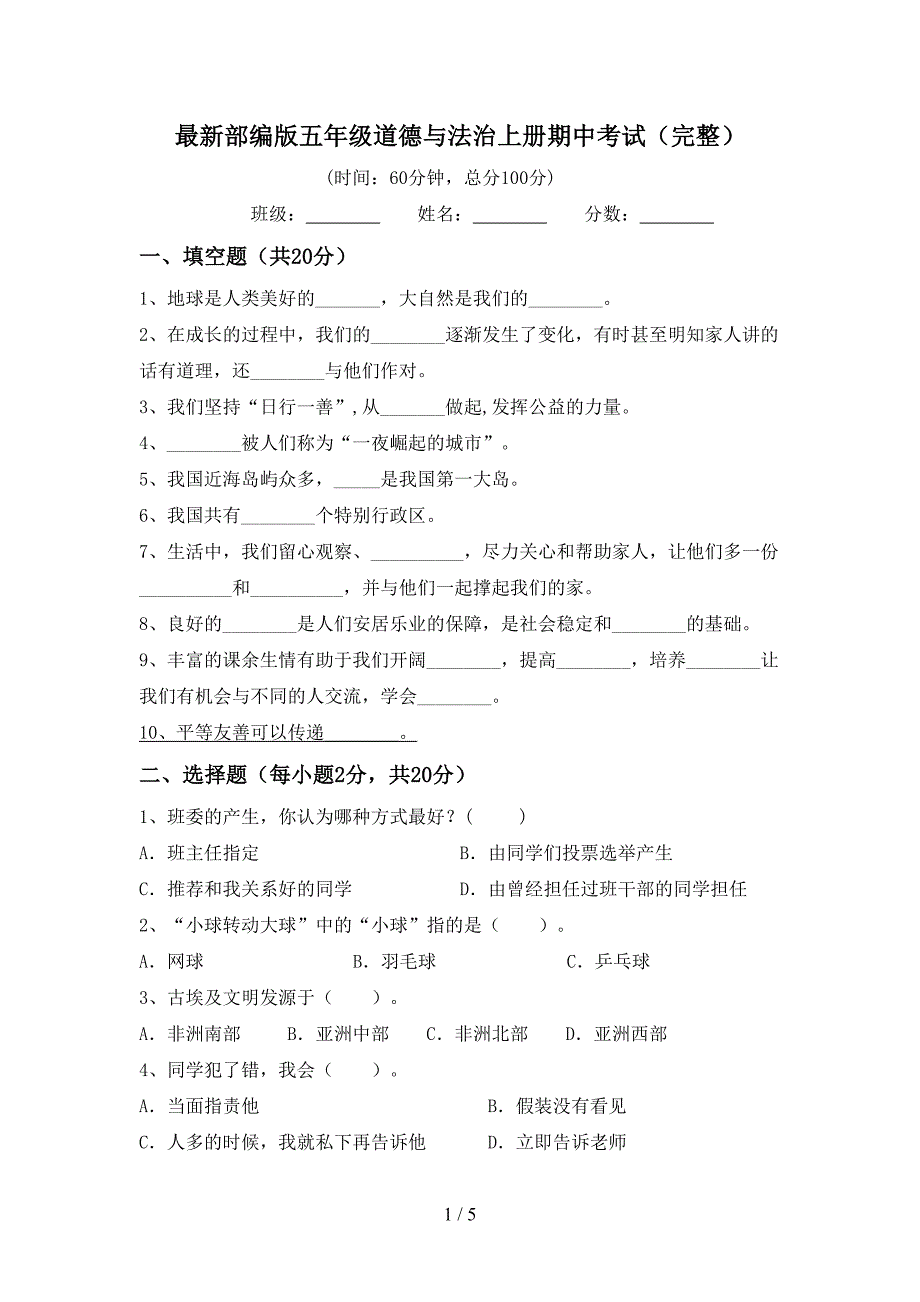 最新部编版五年级道德与法治上册期中考试(完整).doc_第1页