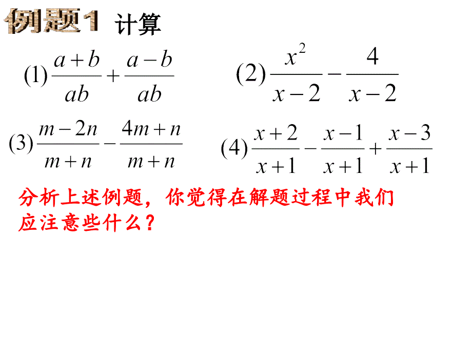 同分母分式的加减_第4页